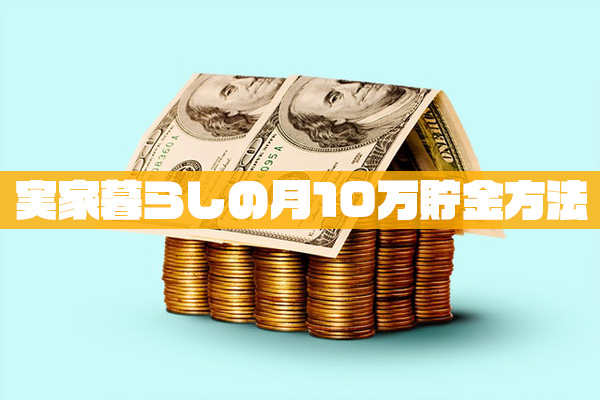 実家暮らしの月10万貯金方法【手取り11万円+副業】