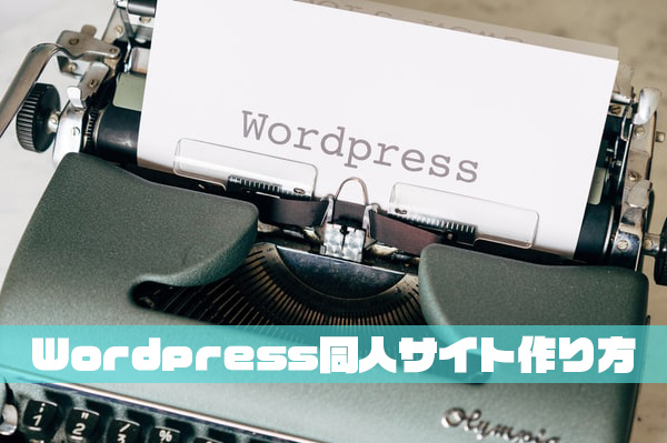 Wordpressで個人同人サイトの作り方 初心者向け お金大好き